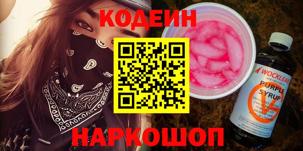 Егорьевск  Кодеин Purple Drank  Codein Purple Drank  Вход с VPN 